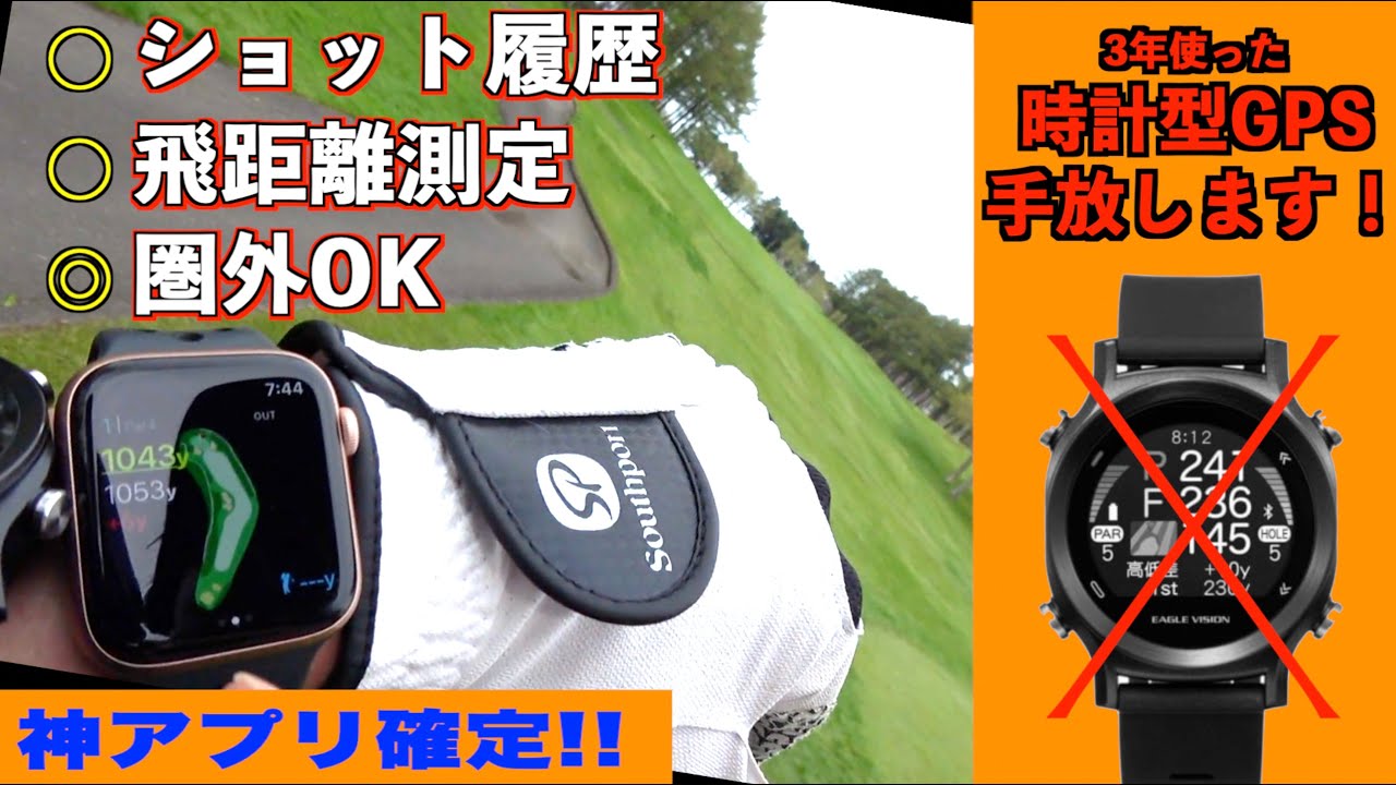 【神アプリ】Apple WatchゴルフナビNo. 1！時計型GPSやめてこれに変えました！ショット履歴も自動で記録できる神アプリ！「ゴルフな