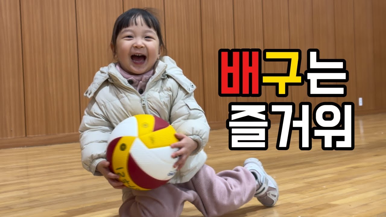 [육아브이로그] 배구는 즐거워, 배구선수 되고싶다는 예니