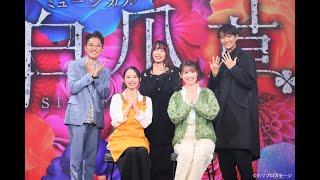 新作ミュージカル『白爪草』製作発表