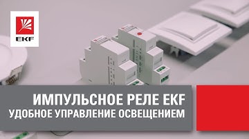 Импульсное реле EKF - Удобное управление освещением. Управление светом из нескольких мест.