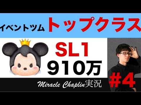 【ゲーム実況#4】「ツムツム」スキル1のミニー姫で910万点！初日プレイで新ツム紹介動画