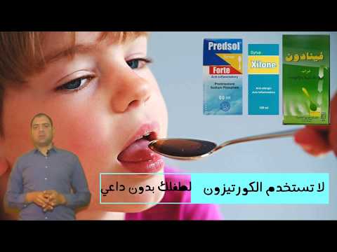 اضرار الكورتيزون علي الطفل