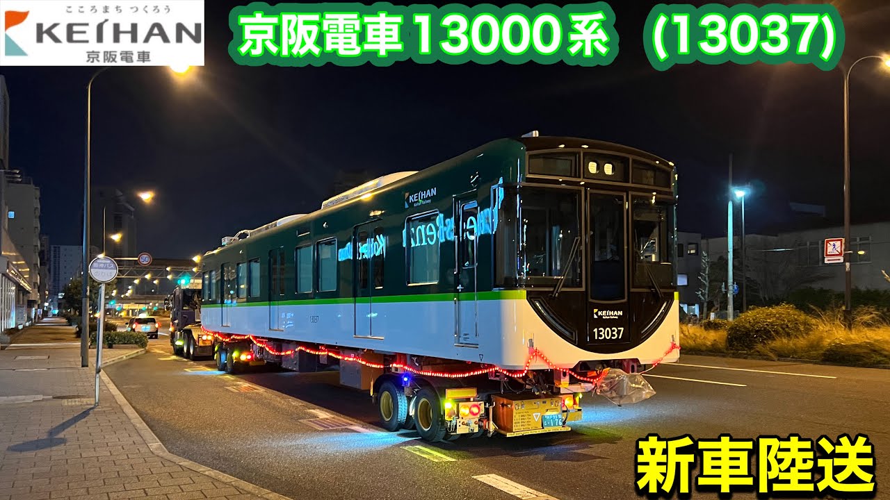 京阪電車 13000系 13037形 川崎重工 新車陸送 - YouTube