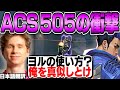 メタキャラのヨルでACS505を叩き出す最強スミス!神エイムと立ち回りで敵を蹂躙!【日本語翻訳】【PRX something smth 切り抜き】【VALORANT】