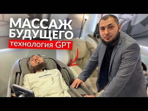 Бизнес на Массажных Креслах / Массаж будущего с технологиями GPT