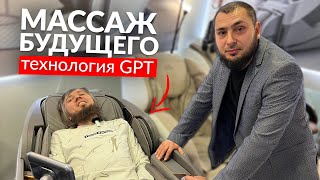 Бизнес на Массажных Креслах / Массаж будущего с технологиями GPT