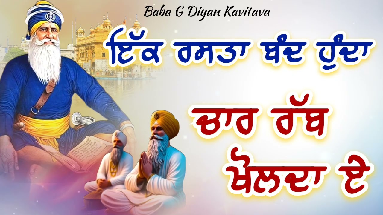 ਇੱਕ ਰਸਤਾ ਬੰਦਾ ਹੁੰਦਾ ਚਾਰ ਰੱਬ ਖੋਲਦਾ ਏ || Kavita || Dhan Dhan Baba Deep Singh Ji ||