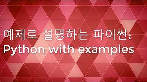 예제로 배우는 파이썬-4-연산자(operators) 사용법