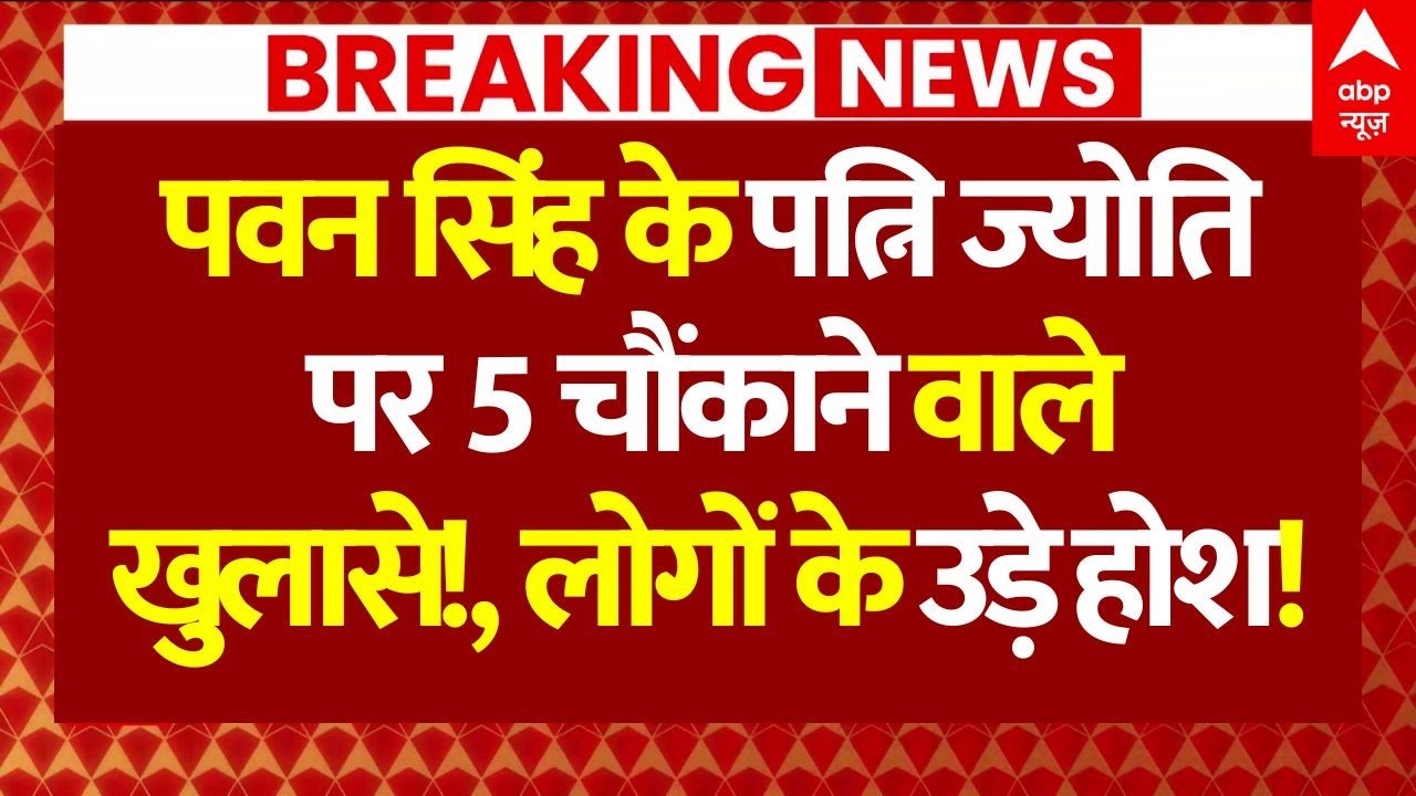 Pawan Singh on Joyti Singh: पवन सिंह के पत्नि ज्योति पर 5 चौंकाने वाले खुलासे! | Breaking