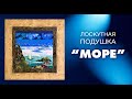 Лоскутный эфир №260. Как сшить лоскутную подушку в стиле "Море"