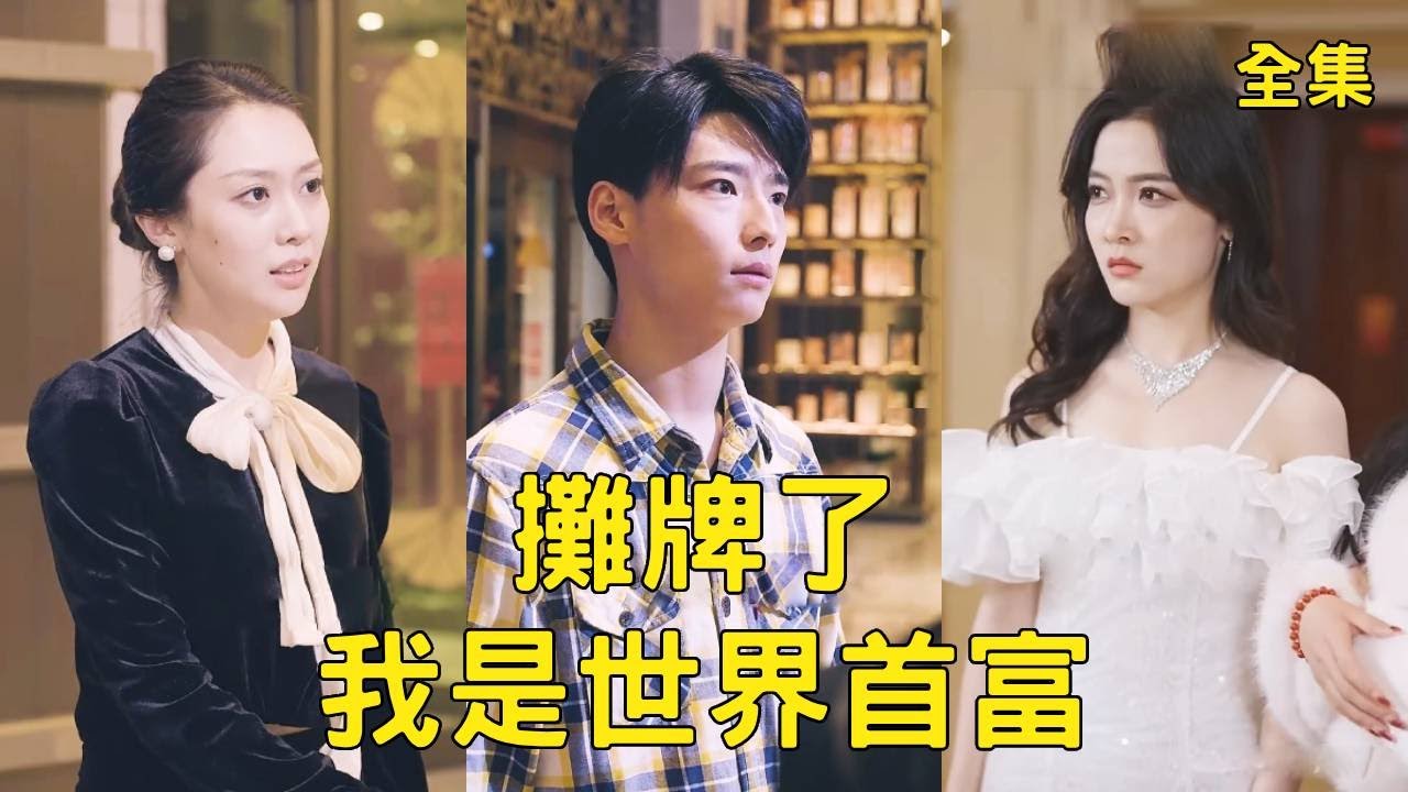 逆袭！窮小子身份揭露与美女总裁的爱情故事