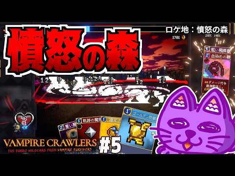 Vampire Crawlers】#05：憤怒の森【デッキ構築ローグライト】 - YouTube