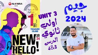 حل تدريبات unit (3) كتاب جيم GEM انجليزي اولي ثانوي ترم اول 2024 | الوحدة الثالثة | الدرس 3-4