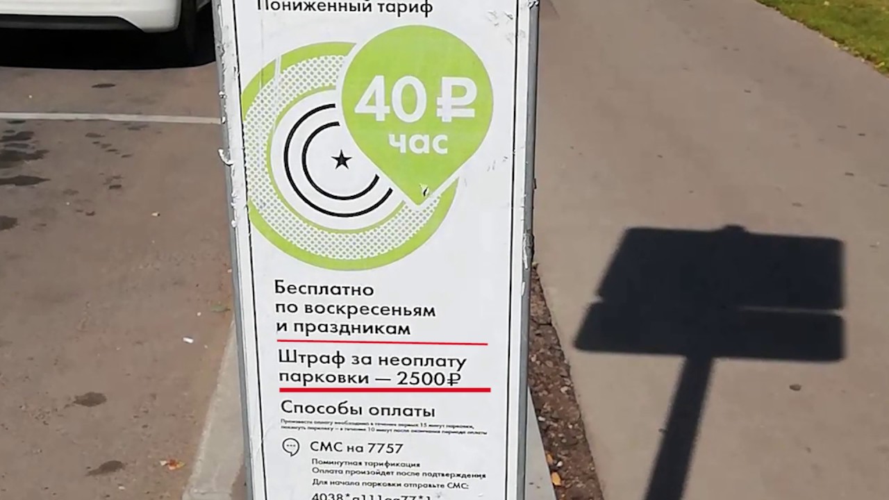 Способы оплаты парковок в Москве - YouTube