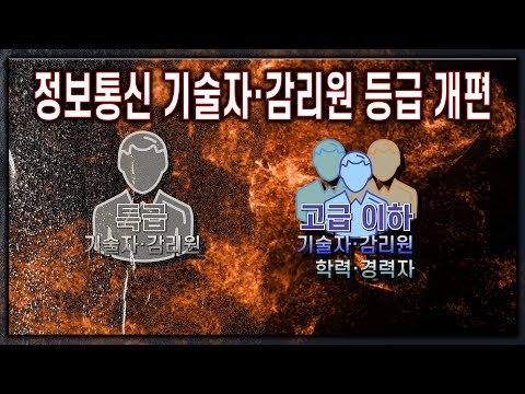 정보통신 특급, 이제 풀렸습니다! — 기술자 등급 인정 개편