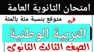 إمتحان التربية الوطنية للثانوية العامة 2023 / المراجعة النهائية في الوطنية مراجعة ليلة الأمتحان 2023