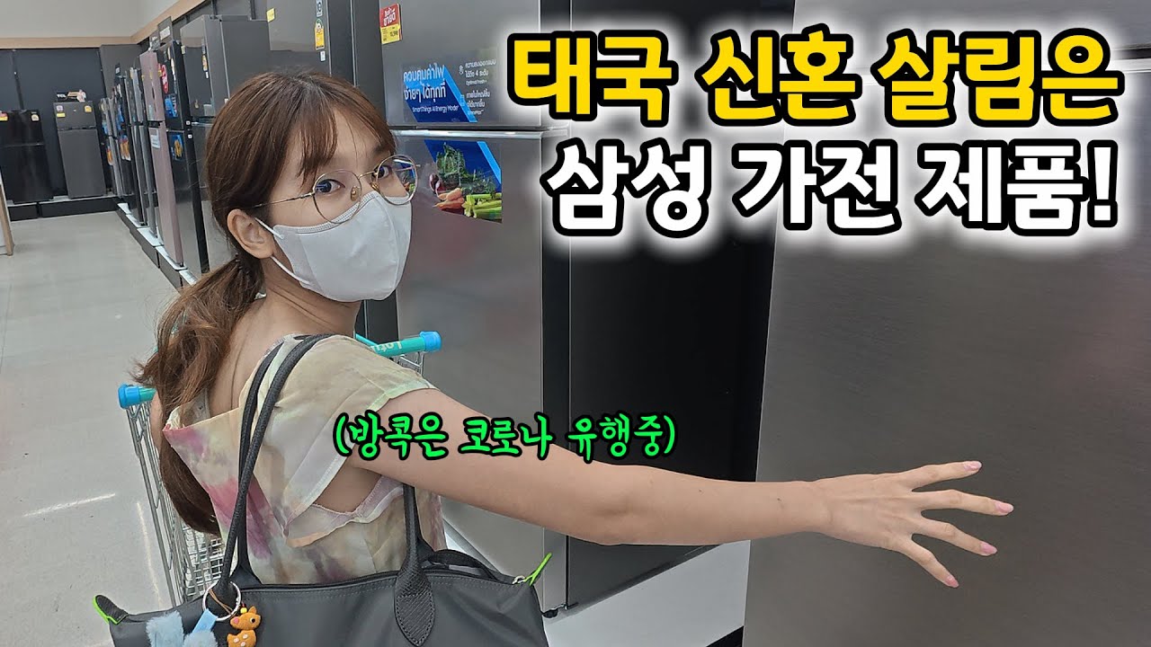 태국 방콕에서 시작한 신혼집! 한국 삼성 전자제품으로 가득 채웠습니다