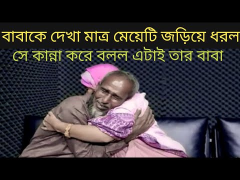 বহুদিন পর বাবা-মাকে চিনতে পারল মেয়েটি | Emotional Family Video