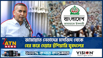 জামায়াত নেতাদের মসজিদ থেকে বের করে দেয়ার হুঁশিয়ারি যুবদলের | BNP | Jamaat | Jubodal | ATN News