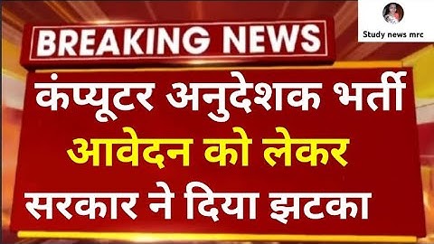 कंप्यूटर अनुदेशक भर्ती 2022 // Computer anudeshak form // computer shikashak bharti news today