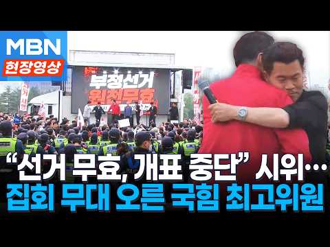 "투표용지 부족은 부정선거" 선관위 몰려간 시위대! 항의 시위 무대 오른  국민의힘 김민수 최고위원...전한길과 포옹도 [현장영상]