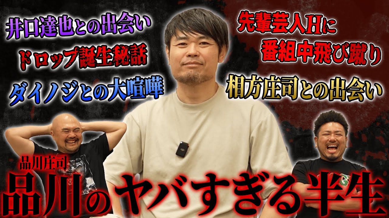 学生時代井口達也と出会い不良の道を生きていた品川さんは如何にしてお笑いと出会い芸人になったのか【品川庄司】【鬼越トマホーク】