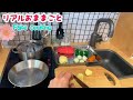 リアルおままごと いっぱい総集編18 Fake cooking