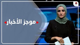 موجز الاخبار | 31 - 05 - 2022 | تقديم شيماء امين | يمن شباب