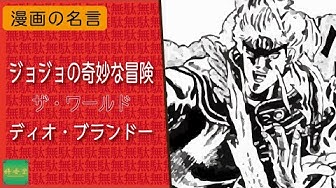 漫画の名言 0004 ジョジョの奇妙な冒険 ディオ ブランドー Youtube 漫画の名言 0004 ジョジョの奇妙な冒険 ディオ ブランドー Youtube