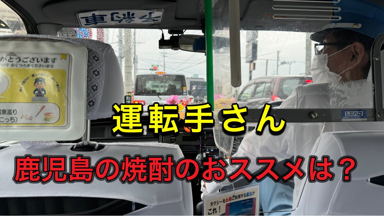 掛け合いドラマ。目的地まであと5分。鹿児島タクシーで聞いた「焼酎」の話が深すぎた