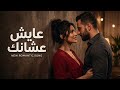 عايش عشانك أغنية حب مصرية رومانسية إحساس عالي وكلمات مؤثرة    