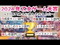【2024年ラスト】私的乙女ゲーム大賞🏆11部門選んで好きに語った🤍 otomegame Switch