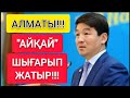 АЛМАТЫ!!!  |  БИЛІКТЕ "АЙҚАЙ" ШЫҒАРЫП ЖАТЫР!!!  |  БАЙБЕКТІ "ӘШКЕРЕ" ҚЫЛАМЫЗ!!!