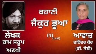 ⁣ਕਹਾਣੀ :   ਜੈਕੁਰ ਭੂਆ(4) Last || By :   ਰਾਮ ਸਰੂਪ ਅਣਖੀ