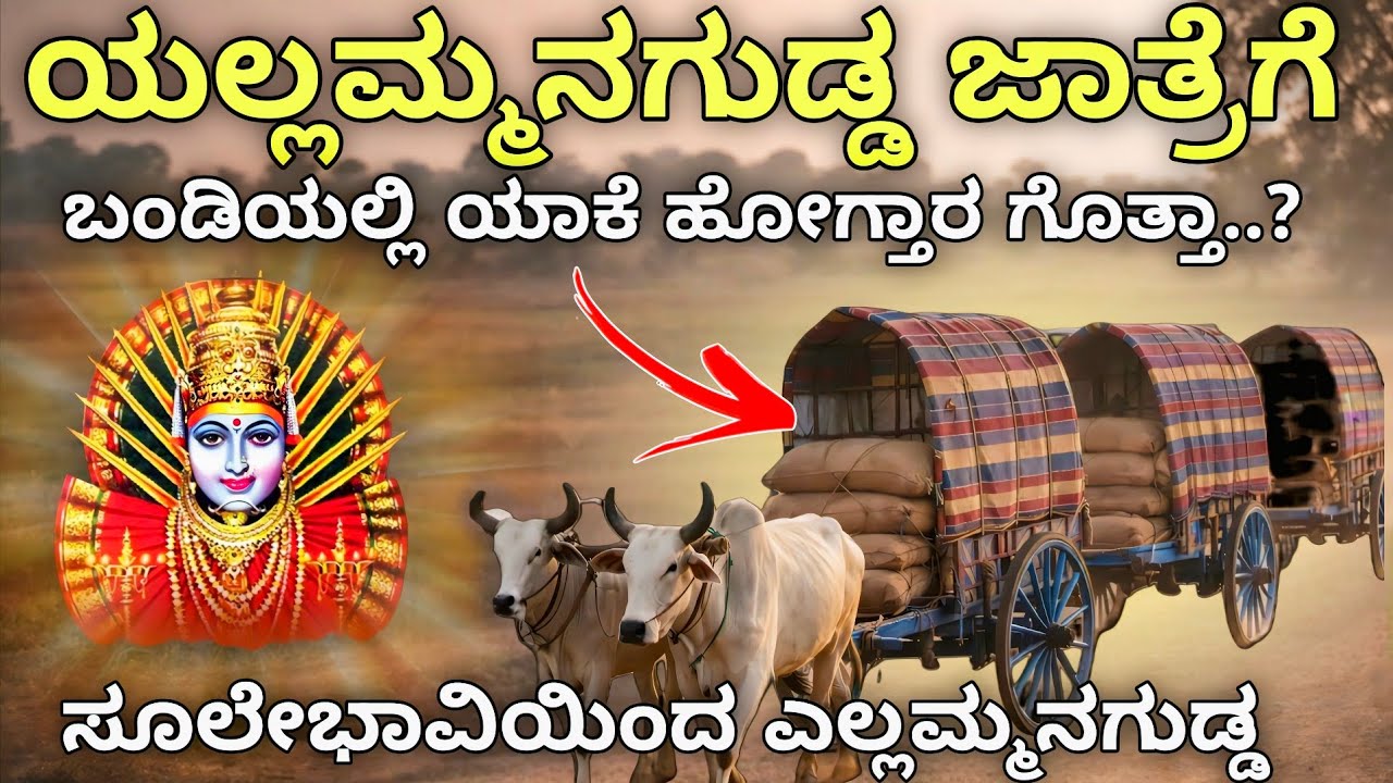 ಯಲ್ಲಮ್ಮನಗುಡ್ಡ ಯಾತ್ರೆ: ಜನರು ಬಂಡಿಯಲ್ಲೇ ಯಾಕೆ ಹೋಗ್ತಾರೆ? | #mitraloka #rare #yellamma #reallifestory 