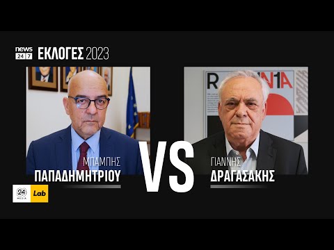 Μπάμπης Παπαδημητρίου VS Γιάννης Δραγασάκης #Εκλογές2023