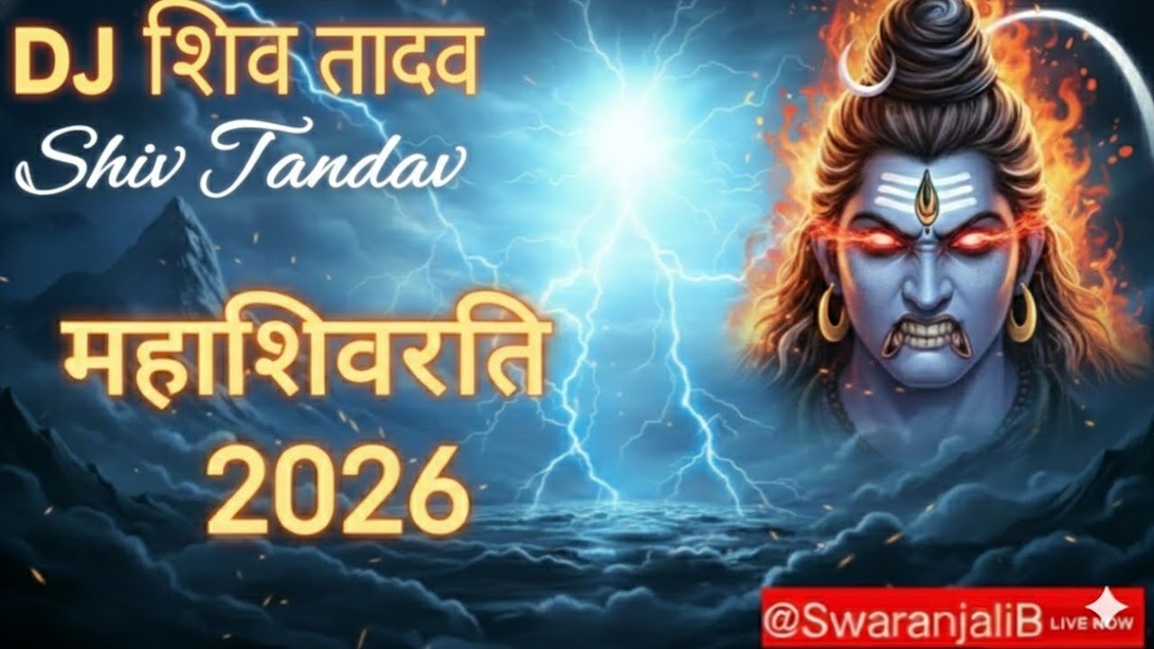  DJ शिव तांडव को सुनकर रोंगटे खड़े हो महाशिवरात्रि 2026 | Special 2026 @SwaranjaliBhakti