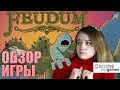 Феод (Feudum) - обзор настольной игры