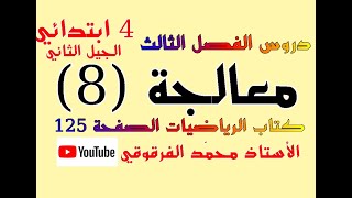 معالجة (8) دروس الفصل الثالث للرابعة ابتدائي الجيل الثاني