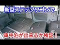 【 新型ステップワゴン 】車中泊に向いているか検証した結果…！