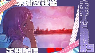 木曜放課後定期配信出張番外夜編　未来人と雑談#５