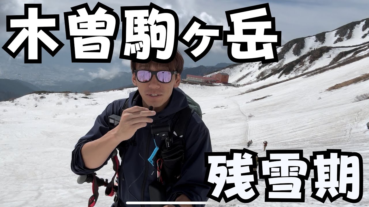 木曽駒ヶ岳『残雪期』千畳敷カール