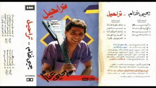 يحيى غنام - تراحيل / Yehia Ghannam - Tra7eel