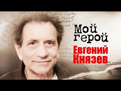 Видео: Актер Евгений Князев о подготовке к роли Вольфа Мессинга, Берлиоза и влюбленного Сталина