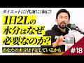 #18 ダイエットに！代謝に！脳に！「1日2L水を飲みましょう」は一体なぜ必要なのか？