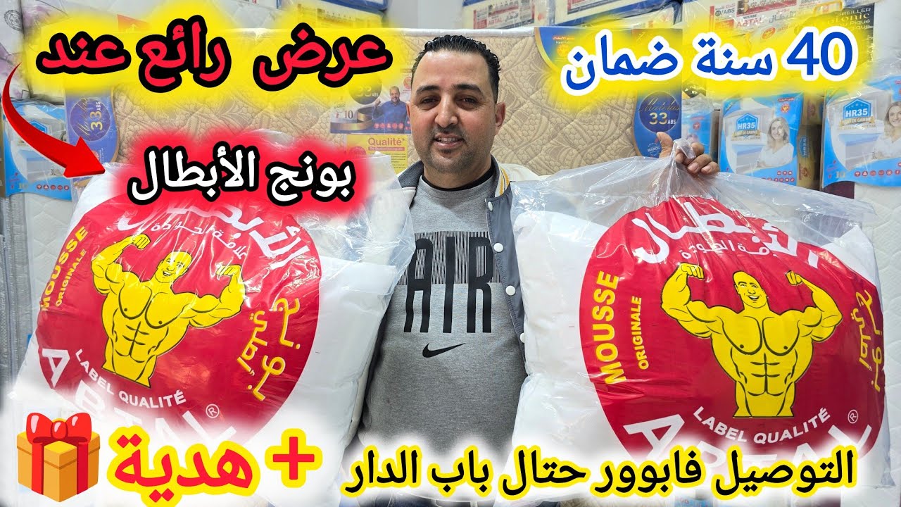 عرض رائع عند بونج الأبطال💪بمناسبة شهر رمضان🌜تخفيضات في أثمنة 3 صالونات و2 ماطلات🛑التوصيل فابور +هدية