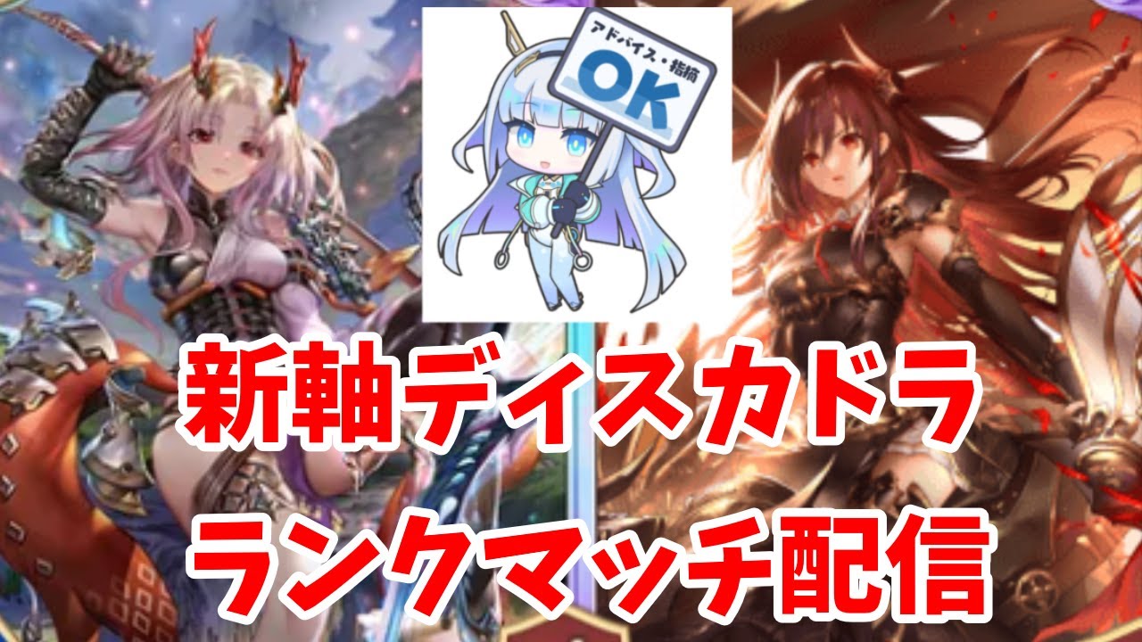 ディスカドラゴン初見プレイ‼【シャドバWB/Shadowverse;Worlds Beyond】