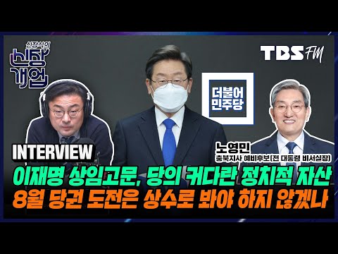 사실 다 단군의 자손...연고보다 어떤 비전으로 충북 경영할 것인지 묻고 싶어 (feat.노영민 <strong>충북지사</strong> 예비후보) [신장식의 신장개업]