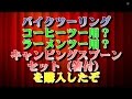 バイクツーリング コーヒーツー用？ラーメンツー用？ キャンピングスプーンセット（箸付）を購入