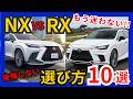[NXとRXどっちを買うべき!?] もう迷わない!? 人気のSUV後悔しない選び方10選!!